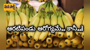Banana : అరటిపండు ఆరోగ్యకరమే.. కానీ వారు తినకూడదు..!