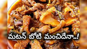 Mutton Boti : మటన్ బోటి కర్రీ తినడం మంచిదేనా.. వీరు తినకూడదు..!