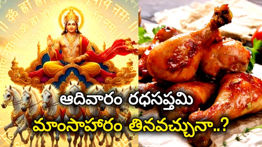 ఆదివారం రధ సప్తమి.. మటన్, చికెన్ తినొచ్చునా..!