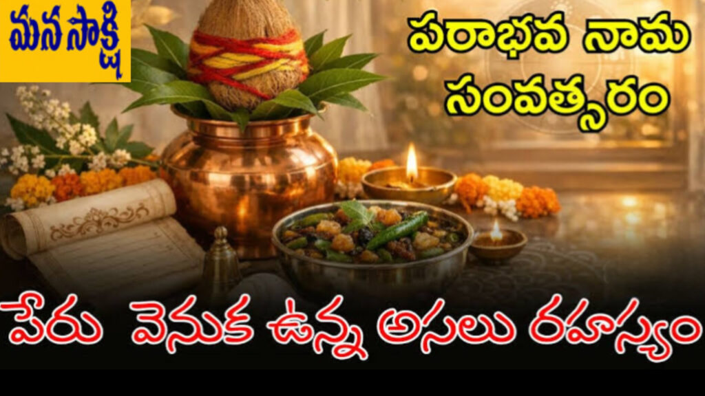 పరాభవ నామ సంవత్సరం… అనే పేరుకు అర్థం తెలుసా..!