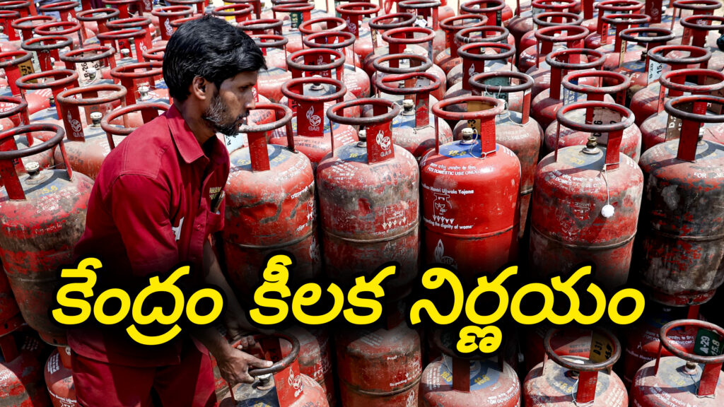 LPG GAS : గ్యాస్ కొరత నేపథ్యం.. కేంద్రం కీలక నిర్ణయం..!