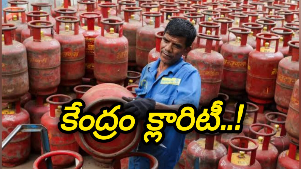 LPG : వంట గ్యాస్ బుకింగ్ పై కేంద్రం క్లారిటీ..!