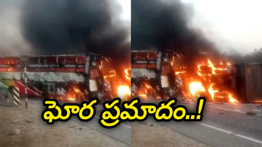 Bus Accident : ఆంధ్రప్రదేశ్ లో ఘోర ప్రమాదం.. ట్రావెల్స్ బస్సు దగ్దం..13 మంది సజీవ దహనం..! 