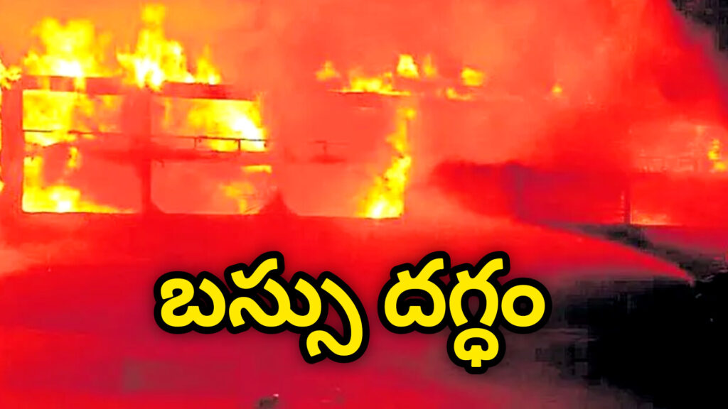 Hyderabad : కూకట్ పల్లిలో ప్రైవేట్ బస్సు దగ్ధం.. డ్రైవర్ అప్రమత్తం..!