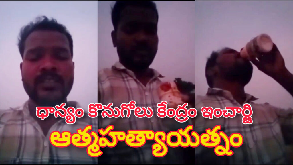 Nalgonda : ఐకేపీ సెంటర్ ఇన్ఛార్జ్ ఆహత్యాయత్నం.. కన్నీరు తెప్పిస్తున్న సెల్ఫీ  వీడియో..! 