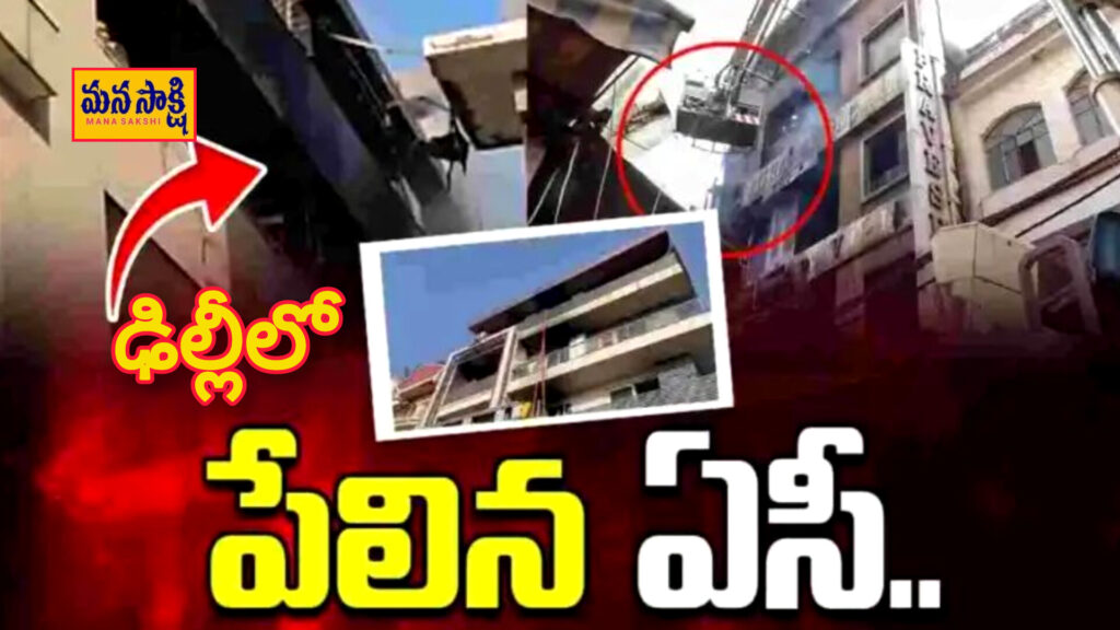 Delhi : ఢిల్లీలో పేలిన ఏసీ.. 9 మంది మృతి..!