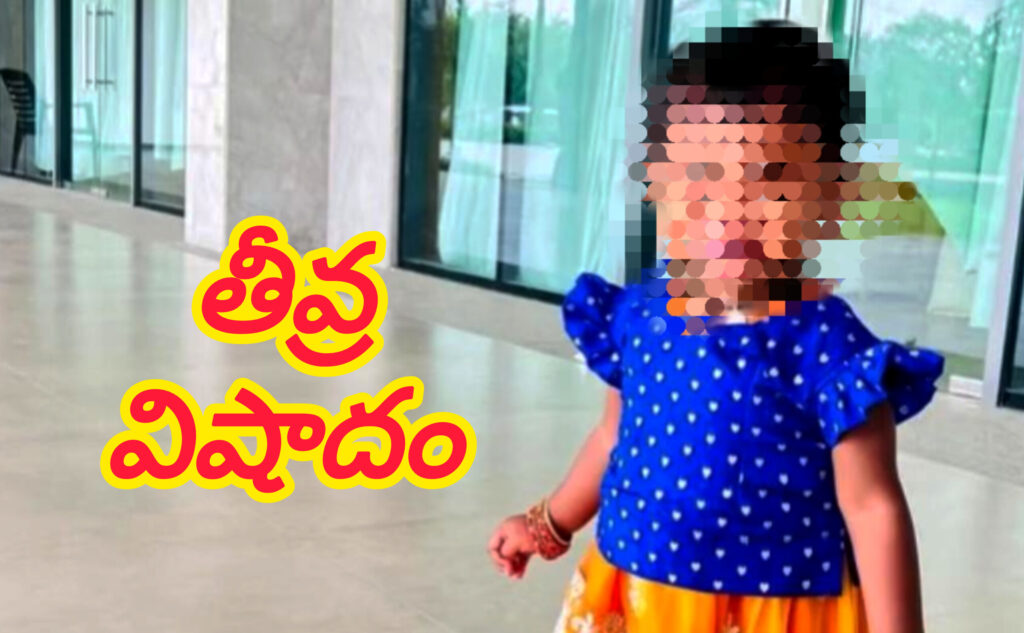 జన్వాడలో విషాదం.. నీటి సంపులో పడి మూడేళ్ల చిన్నారి మృతి..! 