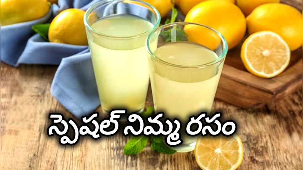 Lemon Juice : వేసవిలో లెమన్ జ్యూస్ అందరూ తాగొచ్చా.. మంచిదేనా.. ఇలా తయారు చేసుకోండి..!