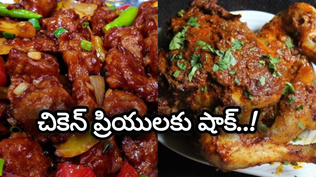 Chicken : చికెన్ ప్రియులకు బ్యాడ్ న్యూస్.. కోడిలో ఆ భాగాలు తినకూడదు, డేంజర్..!