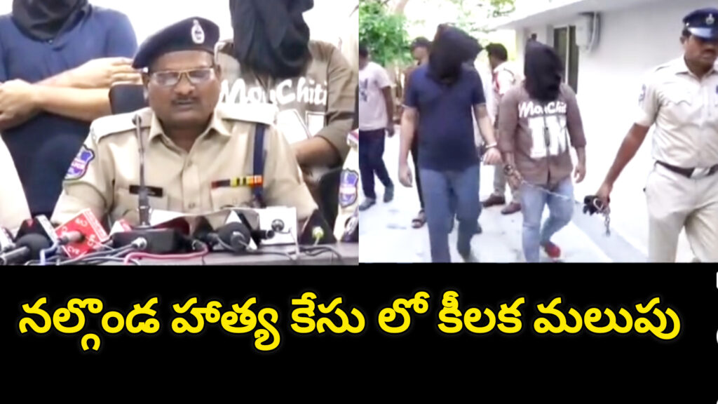 Nalgonda : నల్గొండ హత్య కేసులో కీలక మలుపు.. అందుకే హత్య..!