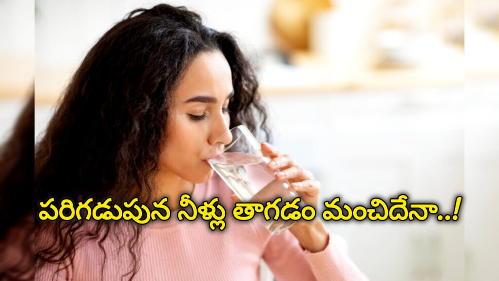 Water : ప్రతిరోజు ఉదయం పరిగడుపున నీళ్లు తాగవచ్చునా.. ఆరోగ్యమేనా.. తెలుసుకుందాం..!
