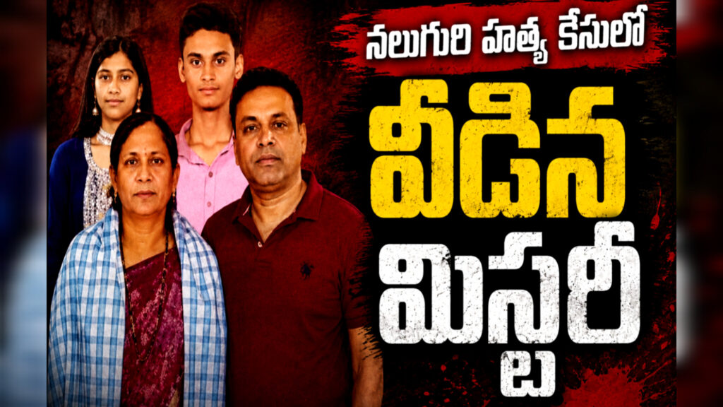 Nalgonda : నల్గొండలో నలుగురు కుటుంబ సభ్యుల హత్య కేసులో వీడిన మిస్టరీ..!
