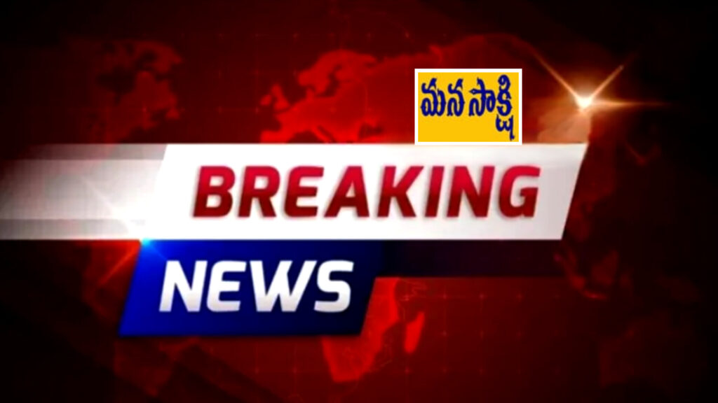 Breaking News : మన సాక్షి టాప్ 10 బ్రేకింగ్ న్యూస్ | స్థానిక నుంచి అంతర్జాతీయ వార్తలన్నీ ఒకే చోట..!