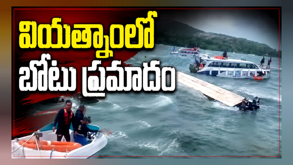 Boat Capsizes in Vietnam : వియత్నంలో టూరిస్ట్ బోటు బోల్తా.. 18 మంది భారతీయులు మృతి..!