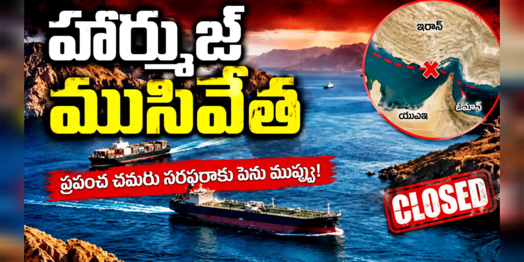 మళ్ళీ హార్ముజ్ ముసివేసిన ఇరాన్..!