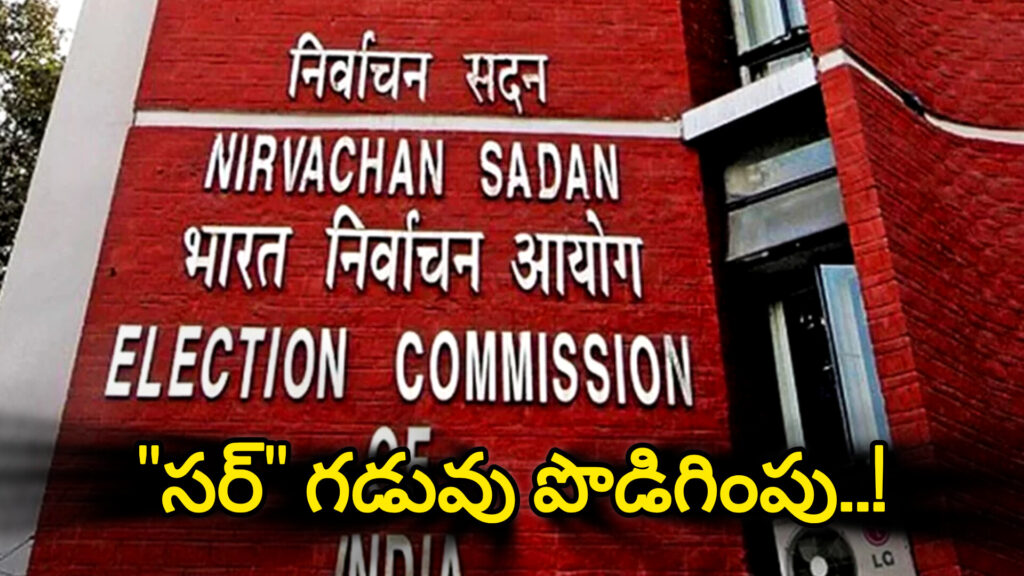 TG News : తెలంగాణలో “సర్” గడువు పొడిగింపు.. ఎప్పటి వరకంటే.. షెడ్యూల్ ఇదే..!