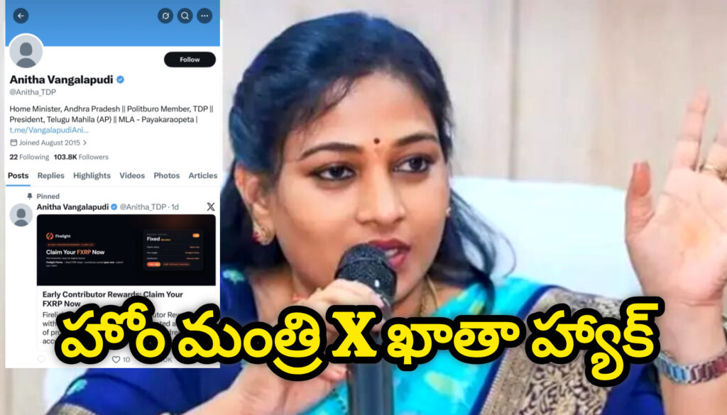 హోమ్ శాఖ మంత్రి అనిత ఎక్స్ ఖాతా హ్యాక్.. అధికారుల అలర్ట్..!
