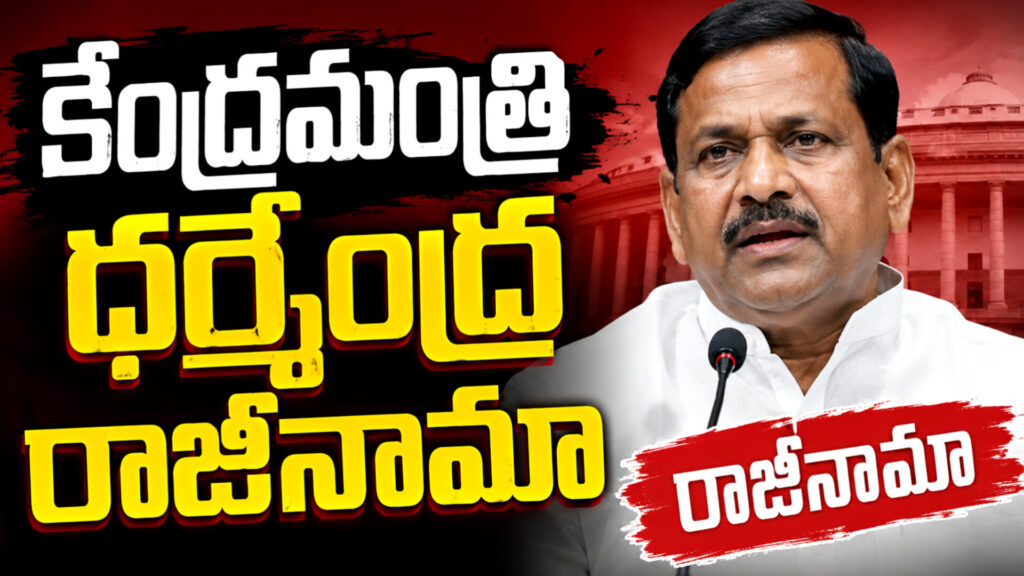 కేంద్ర మంత్రి ధర్మేంద్ర రాజీనామా..!