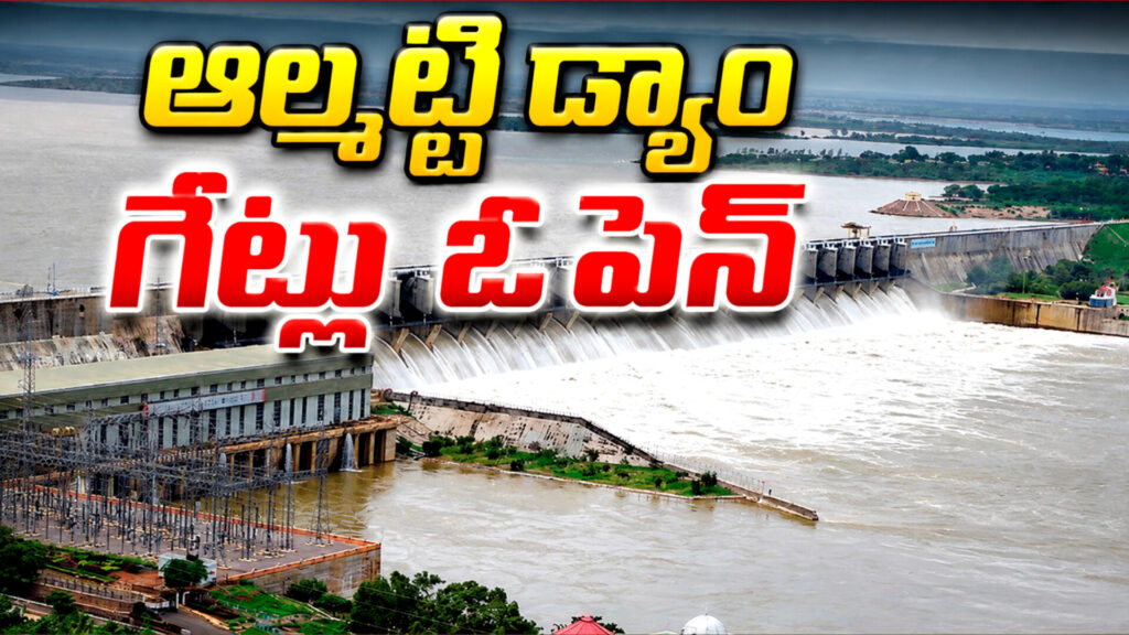 Almatti : కదిలిన కృష్ణమ్మ ఆల్మట్టి డ్యాం గేట్ల ఎత్తివేత.. దిగువకు భారీగా వరద..!