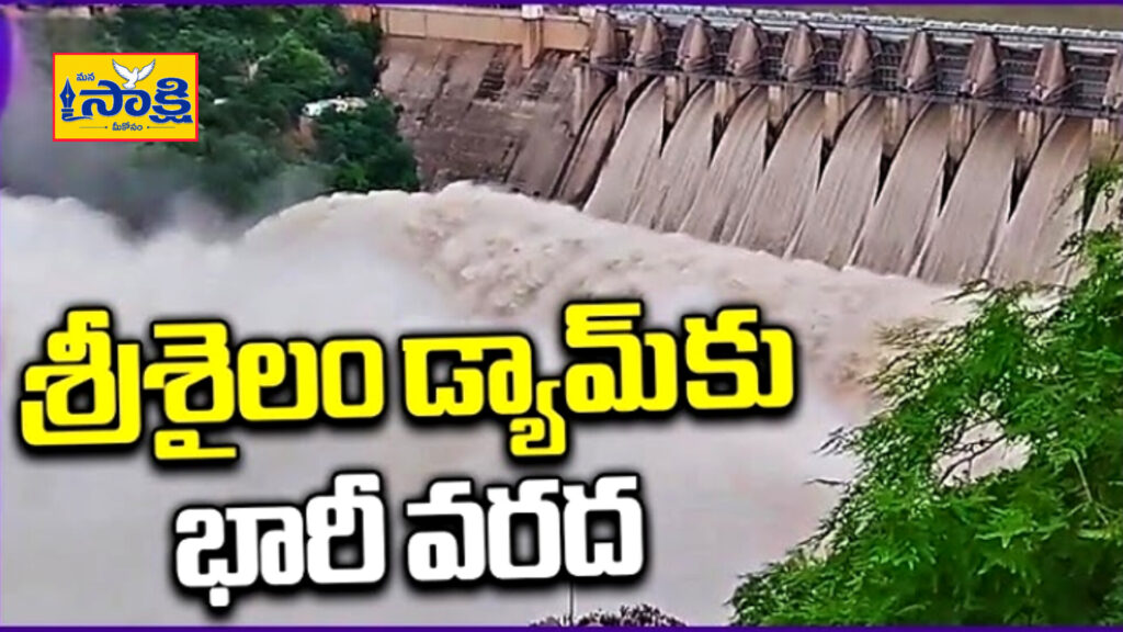 Srisailam : శ్రీశైలం ప్రాజెక్టుకు భారీ వరద.. చిగురిస్తున్న రైతుల ఆశలు..!