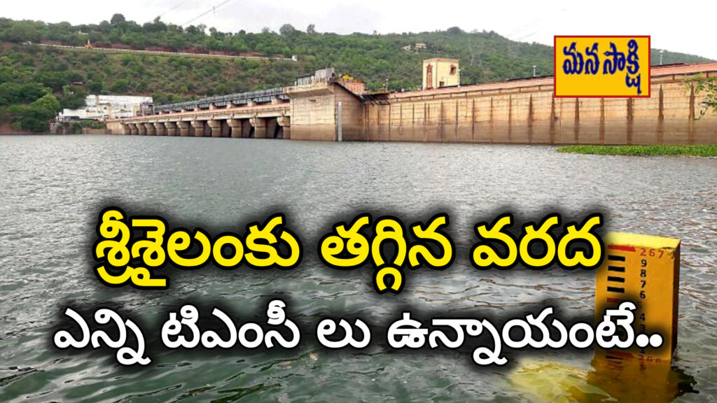 Srisailam : శ్రీశైలం కు తగ్గిన వరద.. జూరాల గేట్లు మూసివేత..!