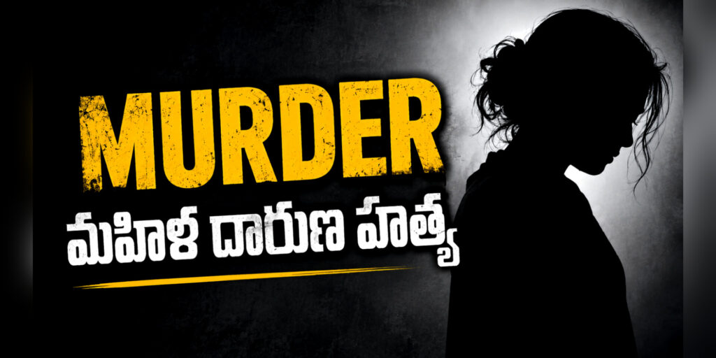 Nalgonda : నల్గొండ జిల్లాలో మహిళ దారుణ హత్య..!