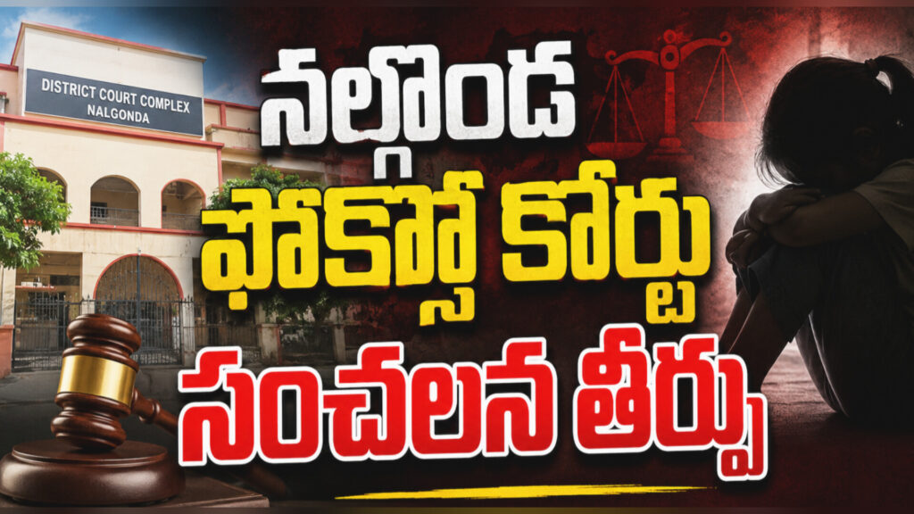 Nalgonda : మిర్యాలగూడ ఫోక్సో కేసులో.. నల్గొండ కోర్టు సంచలన తీర్పు..!