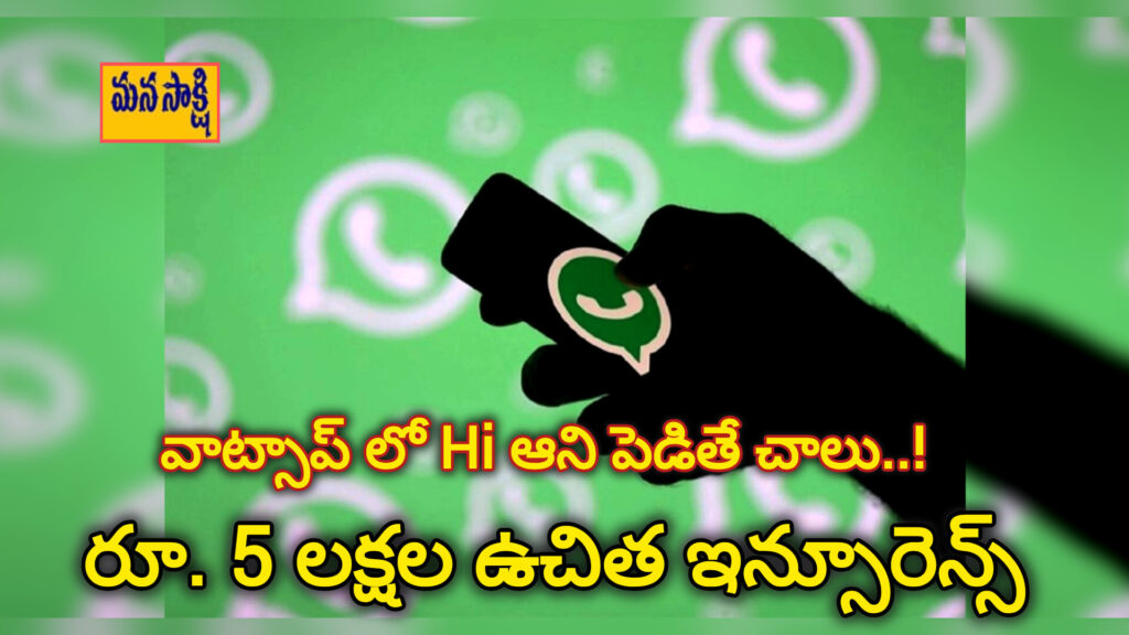 Free Insurence : రూ.5 లక్షల ఉచిత ప్రభుత్వ ఇన్సూరెన్స్.. ఇంట్లో ఉండే కార్డు పొందొచ్చు..!