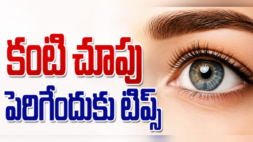 Health : అద్దాలు లేకుండా కంటి చూపు మెరుగుపడాలంటే.. ఈ సింపుల్ టిప్స్ పాటిస్తే చాలు..!