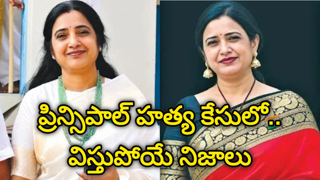 Nalgonda : ప్రిన్సిపాల్ రూపారెడ్డి హత్య కేసులో.. వెలుగులోకి సంచలన నిజాలు..!