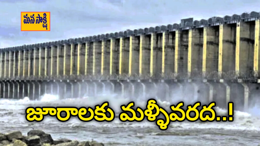 జూరాలకు మళ్లీ వరద.. గేట్లు ఎత్తి విడుదల, శ్రీశైలంకు చేరుతున్న నీరు..!