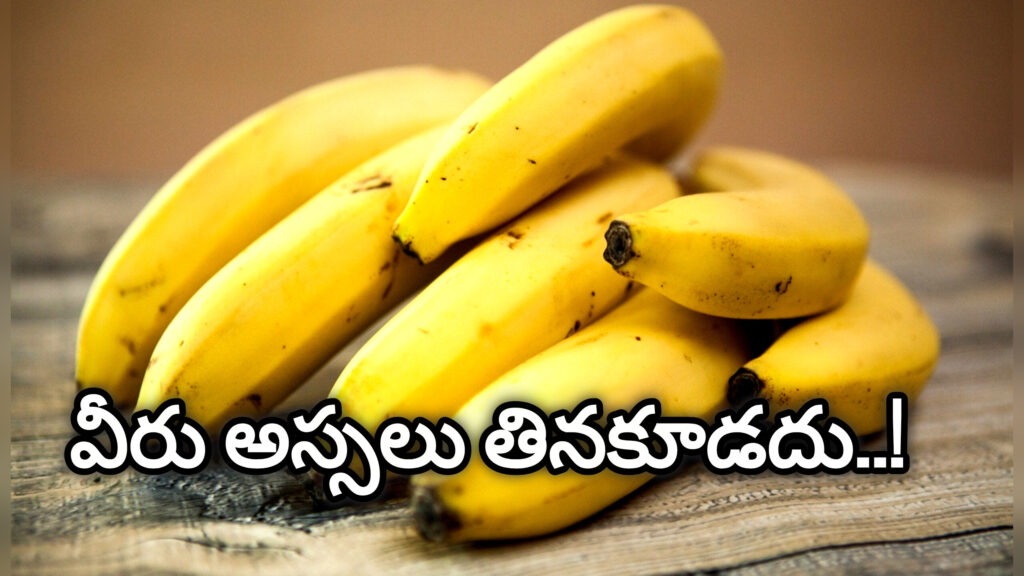 Banana : ఖాళీ కడుపుతో అరటి పండు వీరు తినకూడదు.. ఎందుకో తెలుసుకుందాం..!