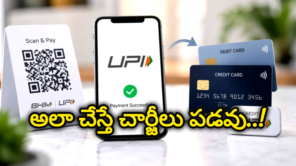 UPI : యూపీఐ పేమెంట్స్ కు అలా చేస్తే చార్జీలు చెల్లించాల్సిన అవసరం లేదు..!