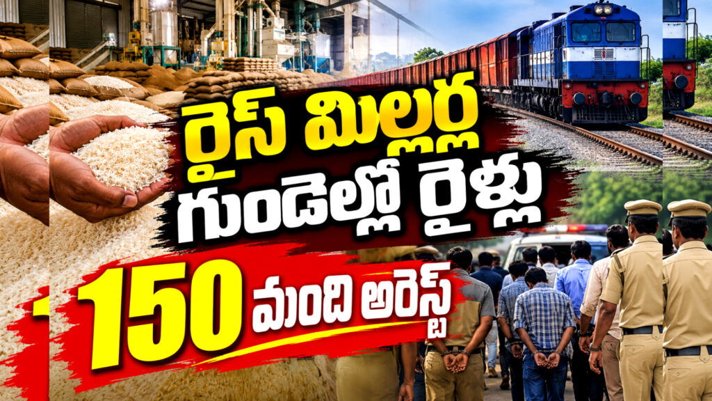 TG News : రైస్ మిల్లర్ల గుండెల్లో రైళ్లు.. రాష్ట్ర వ్యాప్తంగా 150 మంది అరెస్ట్..!